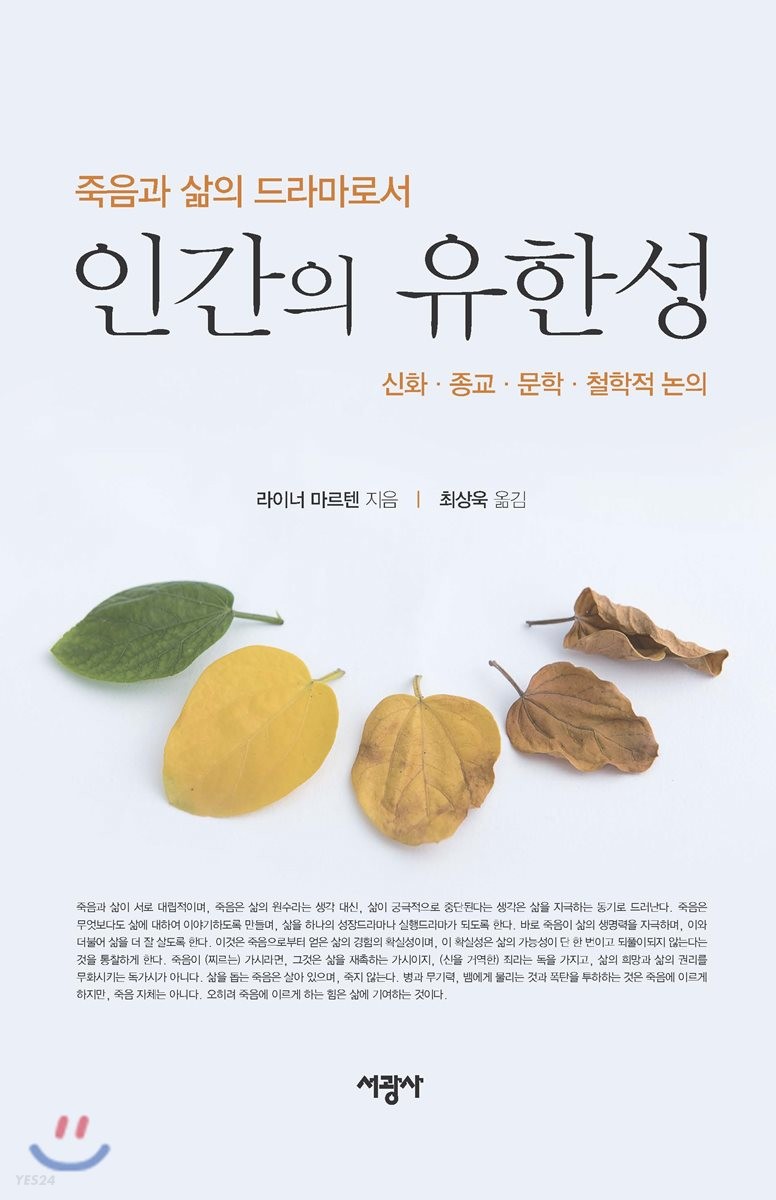죽음과 삶의 드라마로서 인간의 유한성 : 신화·종교·문학·철학적 논의