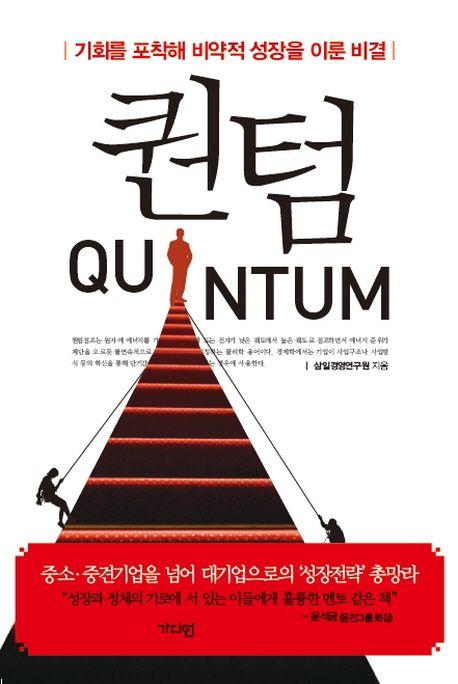 퀀텀 : 기회를 포착해 비약적 성장을 이룬 비결 =