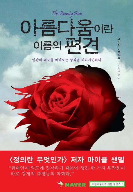 아름다움이란 이름의 편견 : 인간의 외모를 바라보는 방식을 리디자인하다