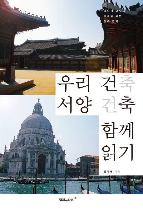 우리 건축 서양 건축 함께 읽기 : 임석재 교수의 대중을 위한 건축 강의