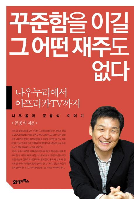 꾸준함을 이길 그 어떤 재주도 없다 : 나우누리에서 아프리카TV까지 : 나우콤과 문용식 이야기