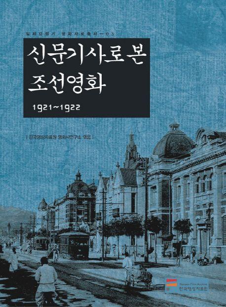 신문기사로 본 조선영화 : 1921~1922