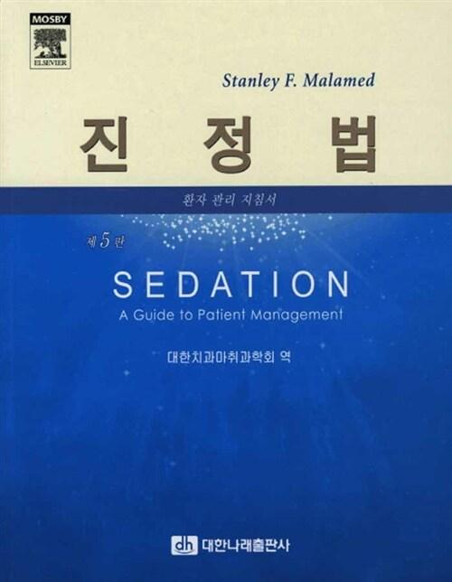 진정법 : 환자관리지침서