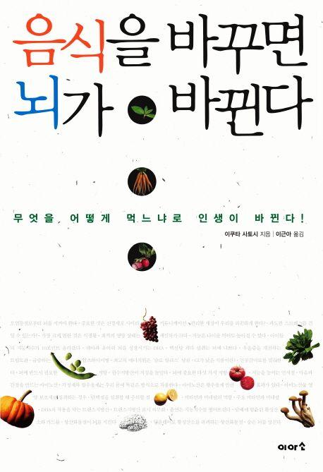 음식을 바꾸면 뇌가 바뀐다