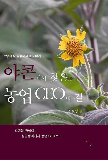 야콘에서 찾은 농업 CEO의 길