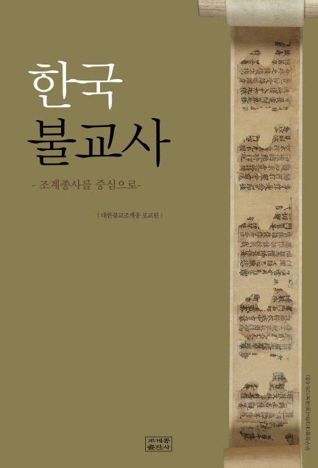 한국의 전통사찰 : 전통사찰의 공익적 가치평가 및 관리