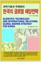 과학기술과 국제정치 : 한국의 글로벌 해양전략 =