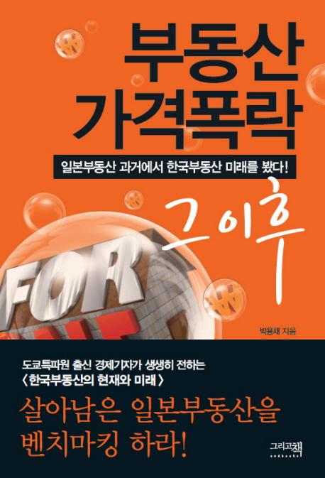 부동산 가격폭락 그 이후 : 일본부동산 과거에서 한국부동산 미래를 봤다!