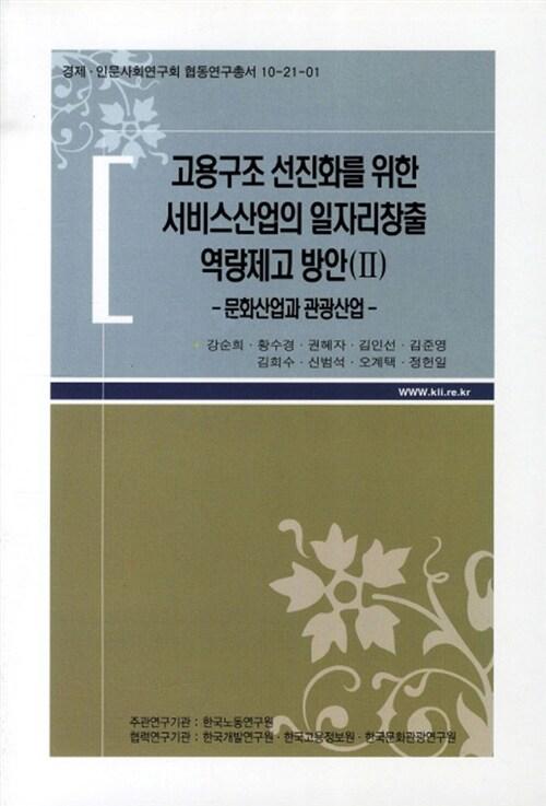 고용구조 선진화를 위한 서비스산업의 일자리창출 역량제고 방안.