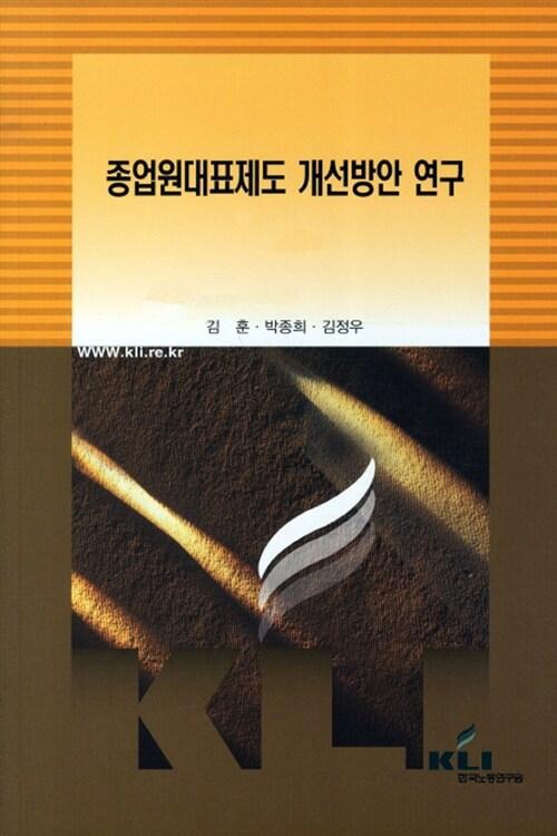 종업원대표제도 개선방안 연구
