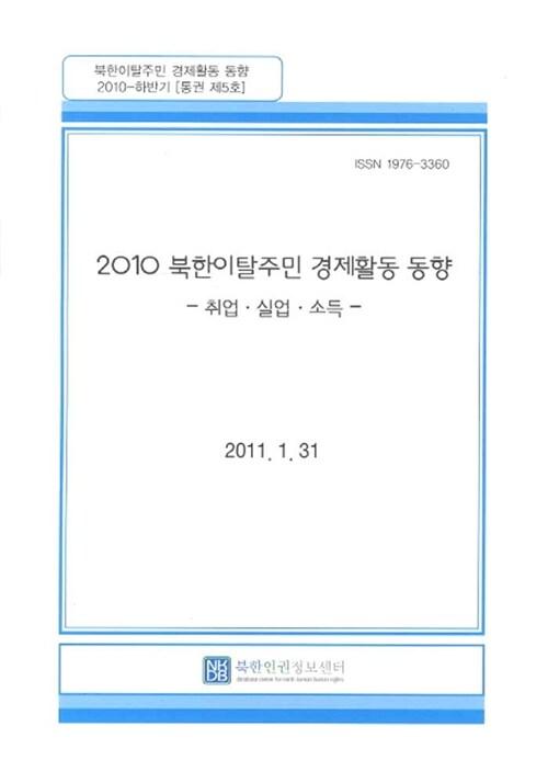 (2010) 북한이탈주민 경제활동 동향 : 취업 실업 소득 : 2010년 하반기