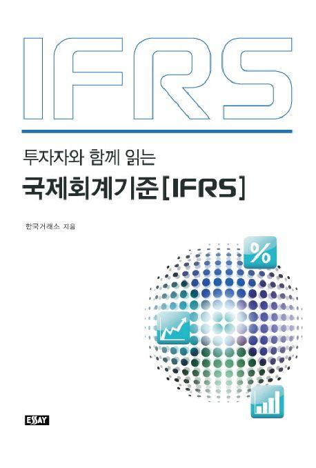 (투자자와 함께 읽는) 국제회계기준［IFRS］