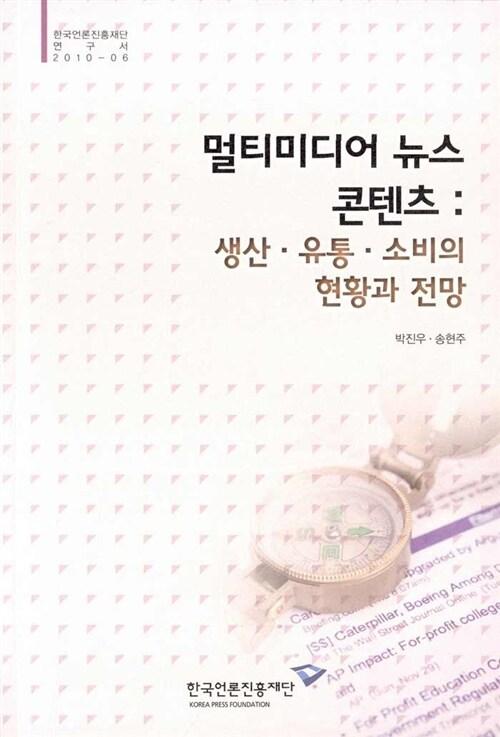 멀티미디어 뉴스 콘텐츠 : 생산·유통·소비의 현황과 전망