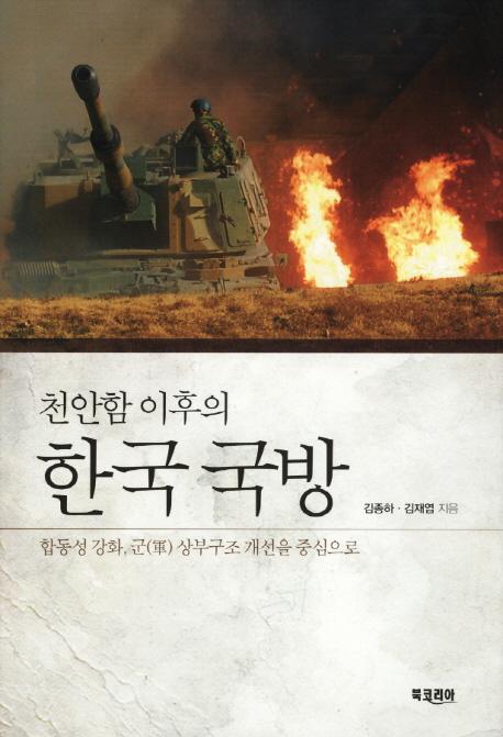 (천안함 이후의) 한국 국방 : 합동성 강화, 군(軍) 상부구조 개선을 중심으로