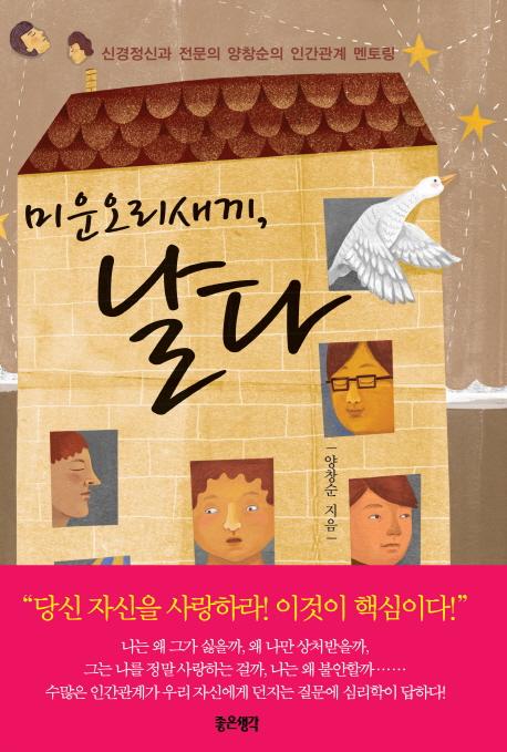 (미운오리새끼,) 날다 : 신경정신과 전문의 양창순의 인간관계 멘토링