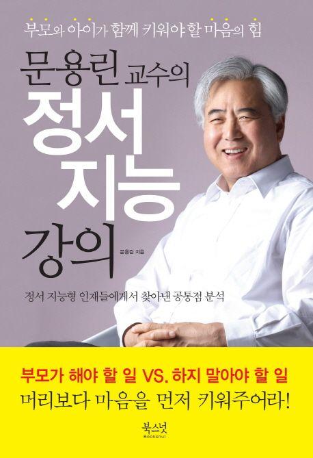 (문용린 교수의) 정서 지능 강의 : 부모와 아이가 함께 키워야 할 마음의 힘