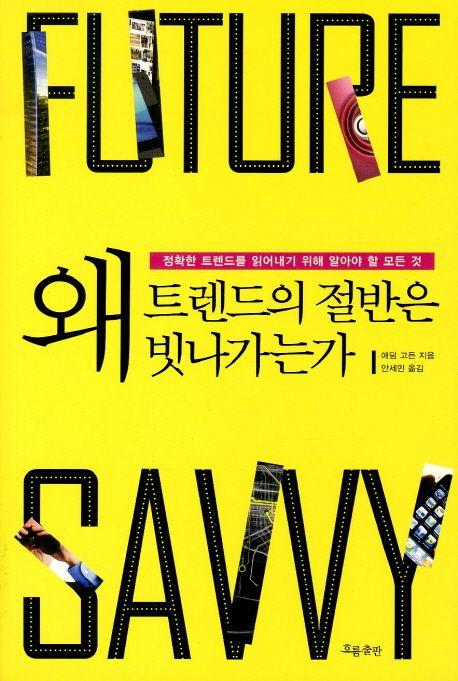 왜 트렌드의 절반은 빗나가는가 : 정확한 트렌드를 읽어내기 위해 알아야 할 모든 것
