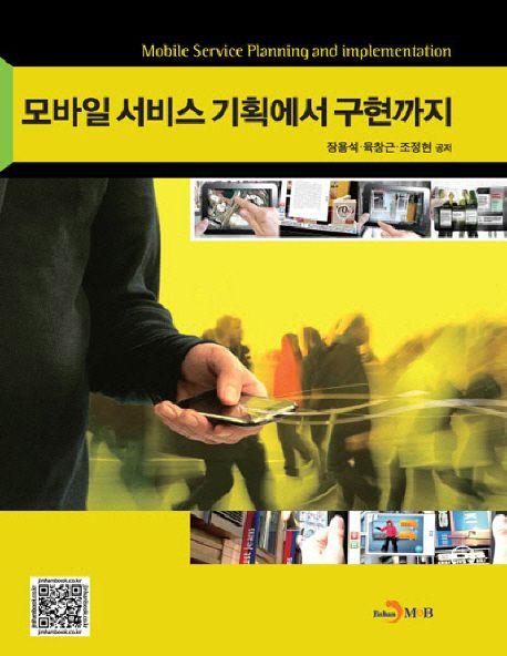 모바일 서비스 기획에서 구현까지 =