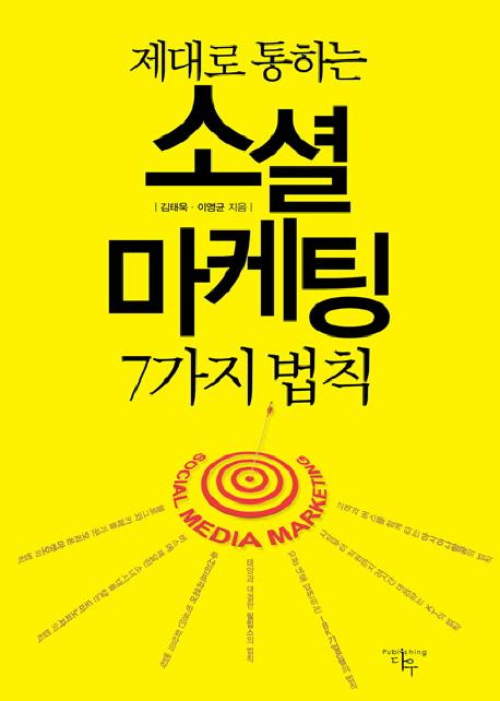 (제대로 통하는) 소셜 마케팅 7가지 법칙