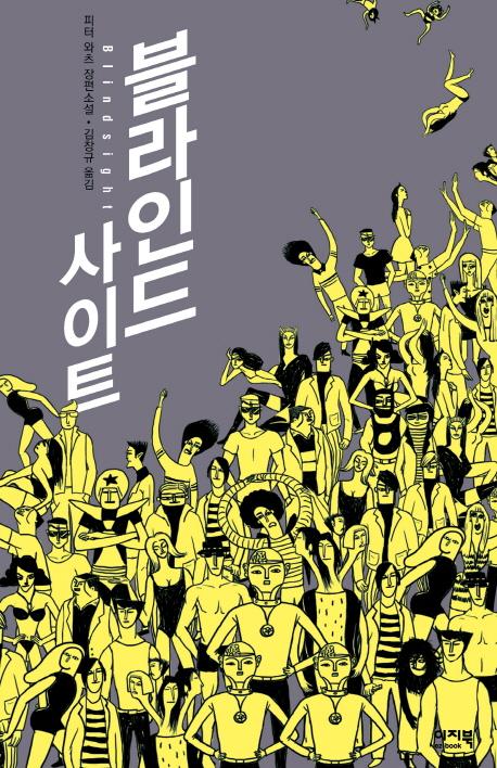 블라인드 사이트 : 피터 와츠 장편소설