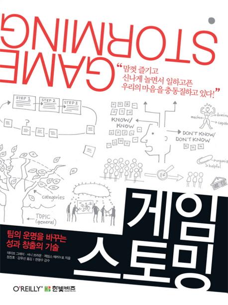 게임스토밍