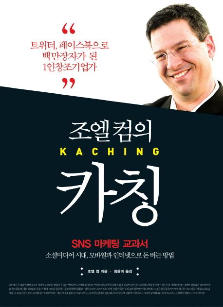 (조엘 컴의) 카칭 : SNS 마케팅 교과서