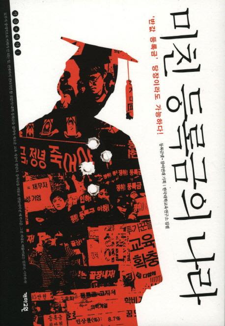 미친 등록금의 나라 : '반값 등록금' 당장이라도 가능하다!