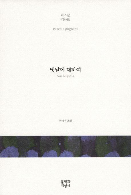 옛날에 대하여