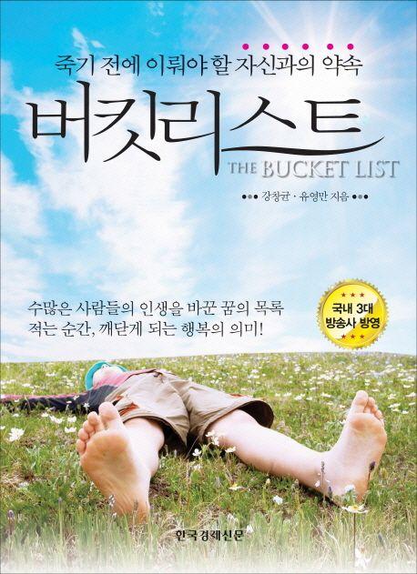 버킷리스트 : 꼭 이루고 싶은 자신과의 약속 =