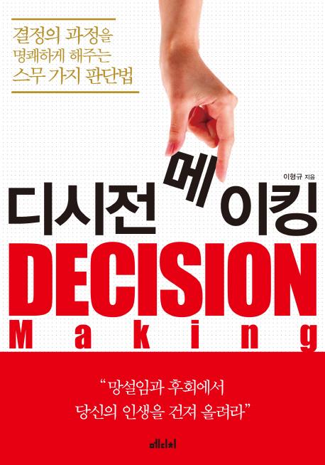 디시전 메이킹 =