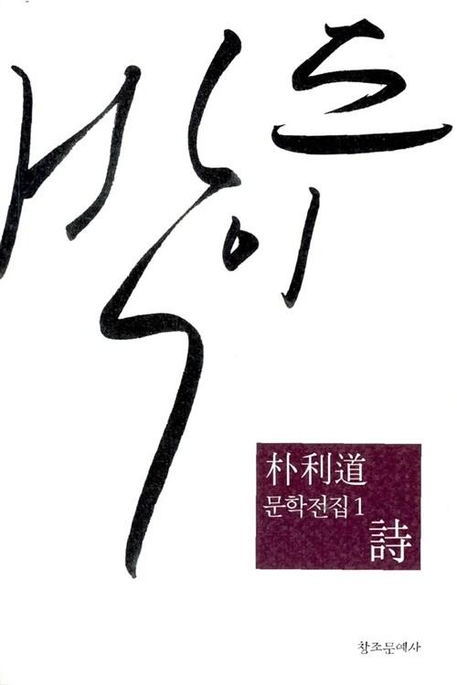 朴利道 문학전집