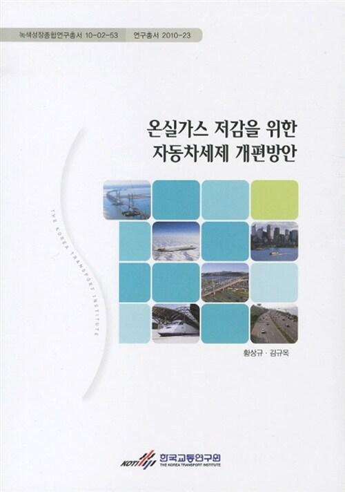 온실가스 저감을 위한 자동차세제 개편방안 =