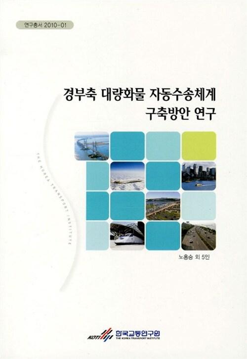 경부축 대량화물 자동수송체계 구축방안 연구 =