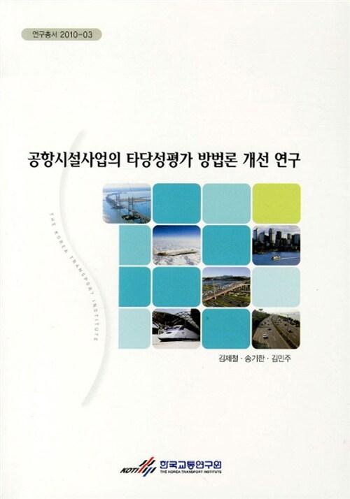 공항시설사업의 타당성평가 방법론 개선 연구 =