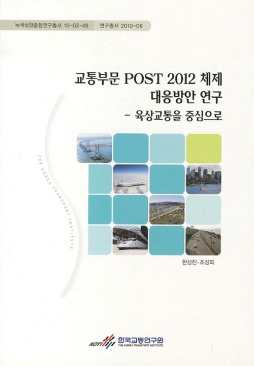 교통부문 POST 2012 체제 대응방안 연구 : 육상교통을 중심으로 = focusing on land transport