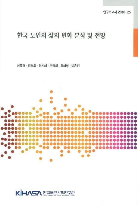 한국 노인의 삶의 변화 분석 및 전망 =