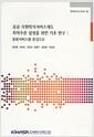 공공 사회복지서비스제도 최저수준 설정을 위한 기초 연구 : 돌봄서비스를 중심으로 =