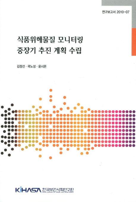 식품위해물질 모니터링 중장기 추진 계획 수립 =