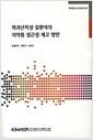 희귀난치성 질환자의 의약품 접근성 제고 방안 =