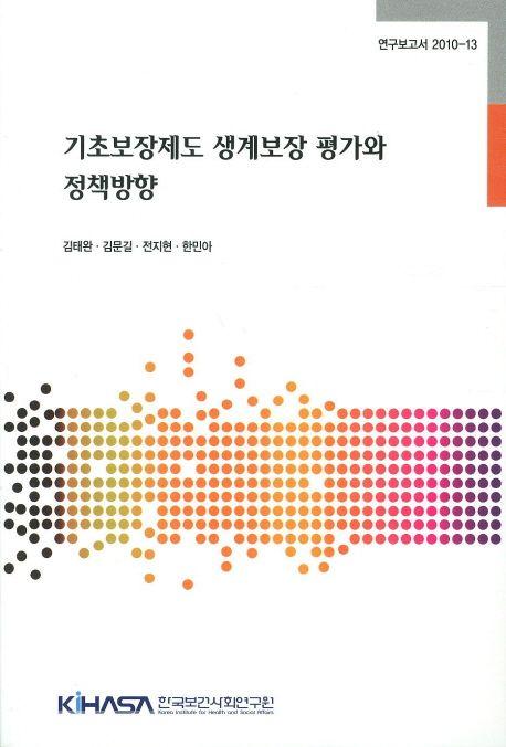 기초보장제도 생계보장 평가와 정책방향 =
