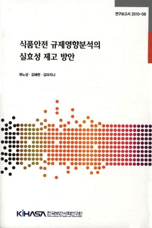 식품안전 규제영향분석의 실효성 제고 방안 =