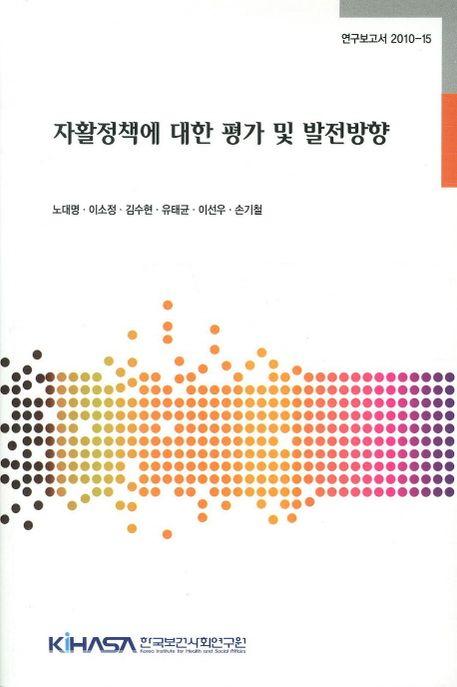자활정책에 대한 평가 및 발전방향 =