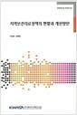 지역보건의료정책의 현황과 개선방안 =