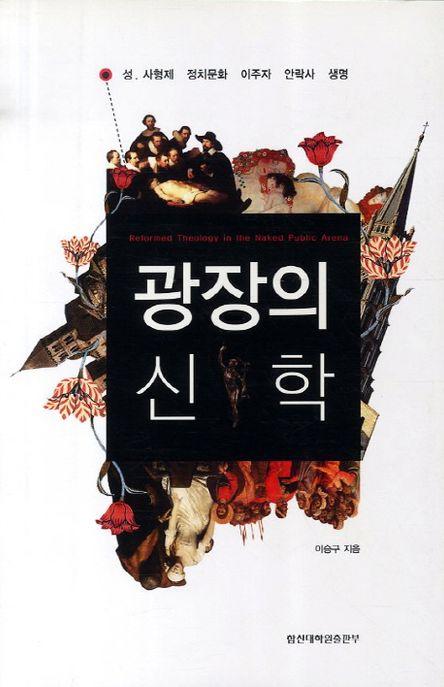 광장의 신학: 한국 사회의 공적 문제들에 대한 개혁신학의 한 접근