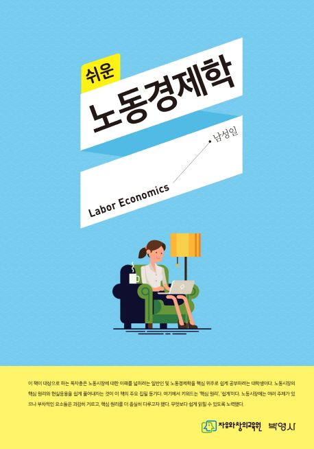 (쉬운) 노동경제학 =