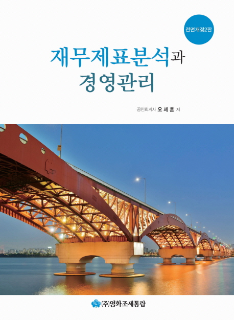 재무제표분석과 경영관리