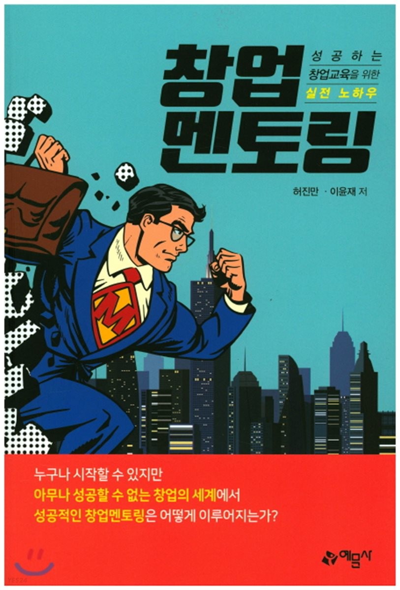 창업 멘토링 : 성공하는 창업교육을 위한 실전 노하우