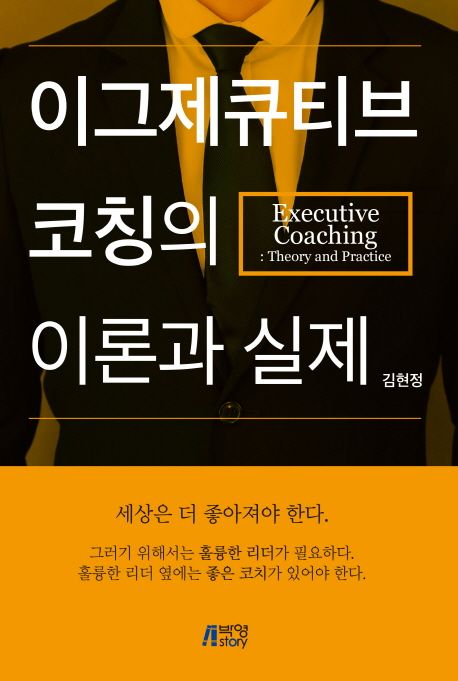 이그제큐티브 코칭의 이론과 실제 =