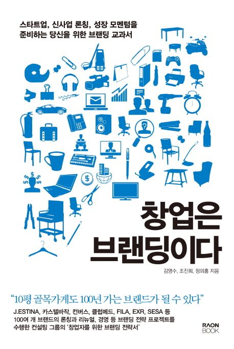 창업은 브랜딩이다 : 스타트업, 신사업 론칭, 성장 모멘텀을 준비하는 당신을 위한 브랜딩교과서