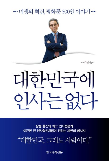 대한민국에 인사는 없다 : 미생의 혁신, 광화문 500일 이야기